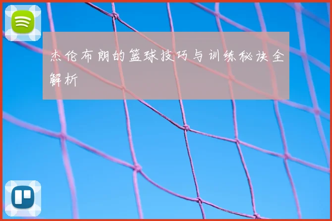 杰伦布朗的篮球技巧与训练秘诀全解析