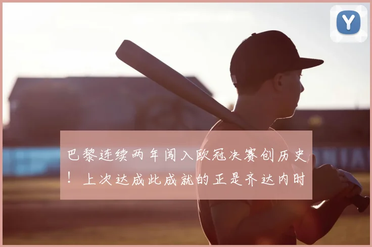 巴黎连续两年闯入欧冠决赛创历史！上次达成此成就的正是齐达内时期的皇马，我们来深度解析这两支球队的欧冠征程