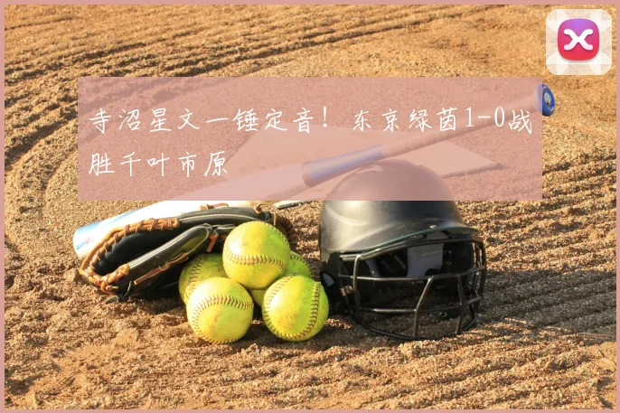 寺沼星文一锤定音！东京绿茵1-0战胜千叶市原