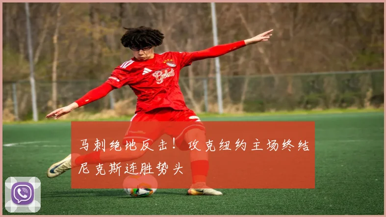 马刺绝地反击！攻克纽约主场终结尼克斯连胜势头