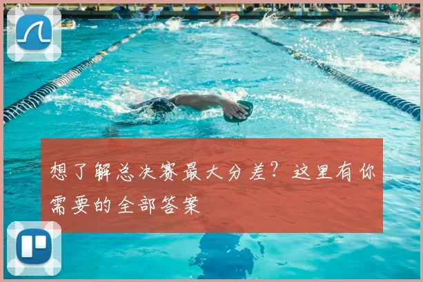 想了解总决赛最大分差？这里有你需要的全部答案