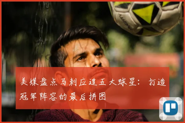 美媒盘点马刺应追五大球星：打造冠军阵容的最后拼图