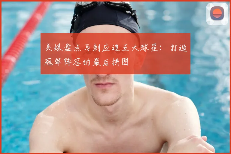 美媒盘点马刺应追五大球星：打造冠军阵容的最后拼图
