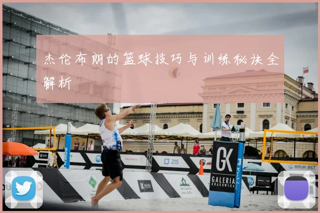 杰伦布朗的篮球技巧与训练秘诀全解析
