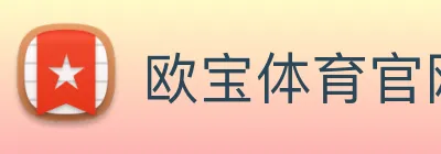 欧宝体育官网 logo
